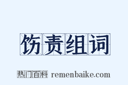 饬责组词是什么意思的图片
